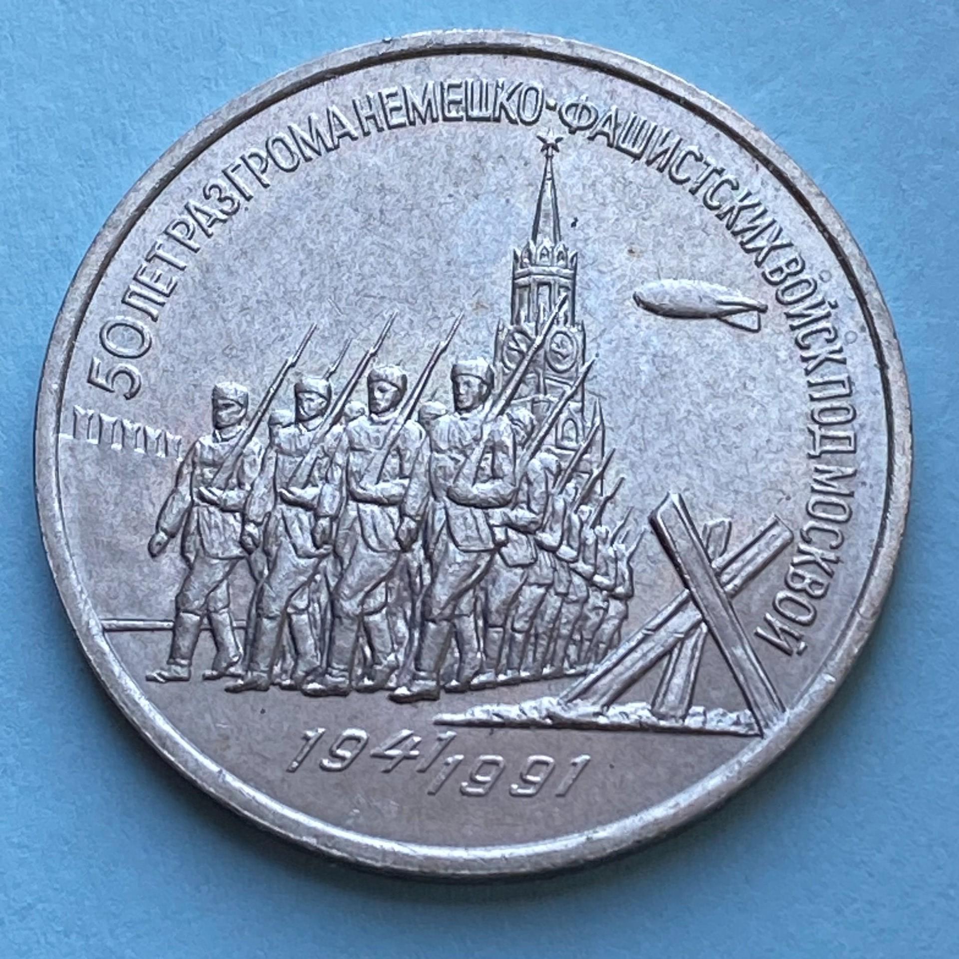 1991 USSR pinigas 3 Rubliai