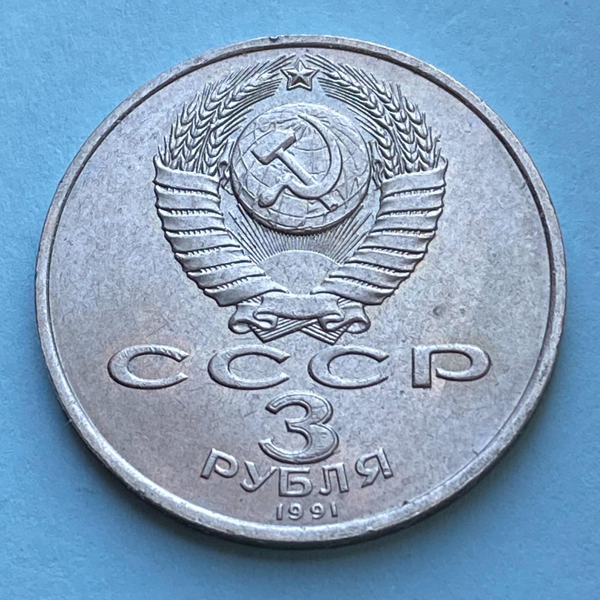 1991 USSR pinigas 3 Rubliai