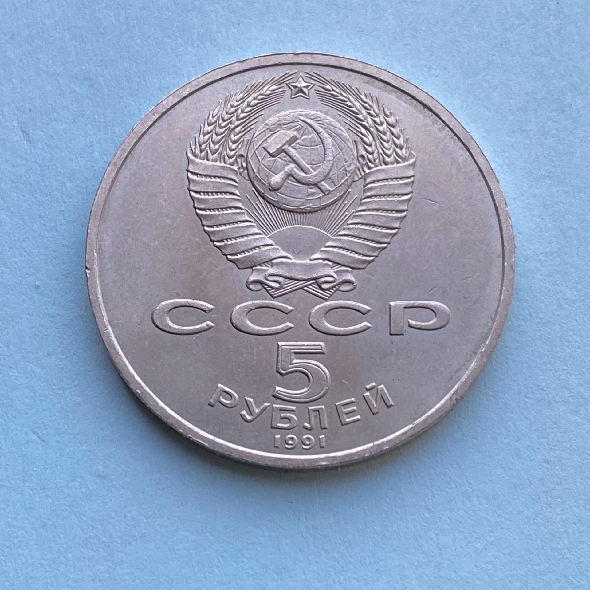 1991 USSR pinigas 5 Rubliai