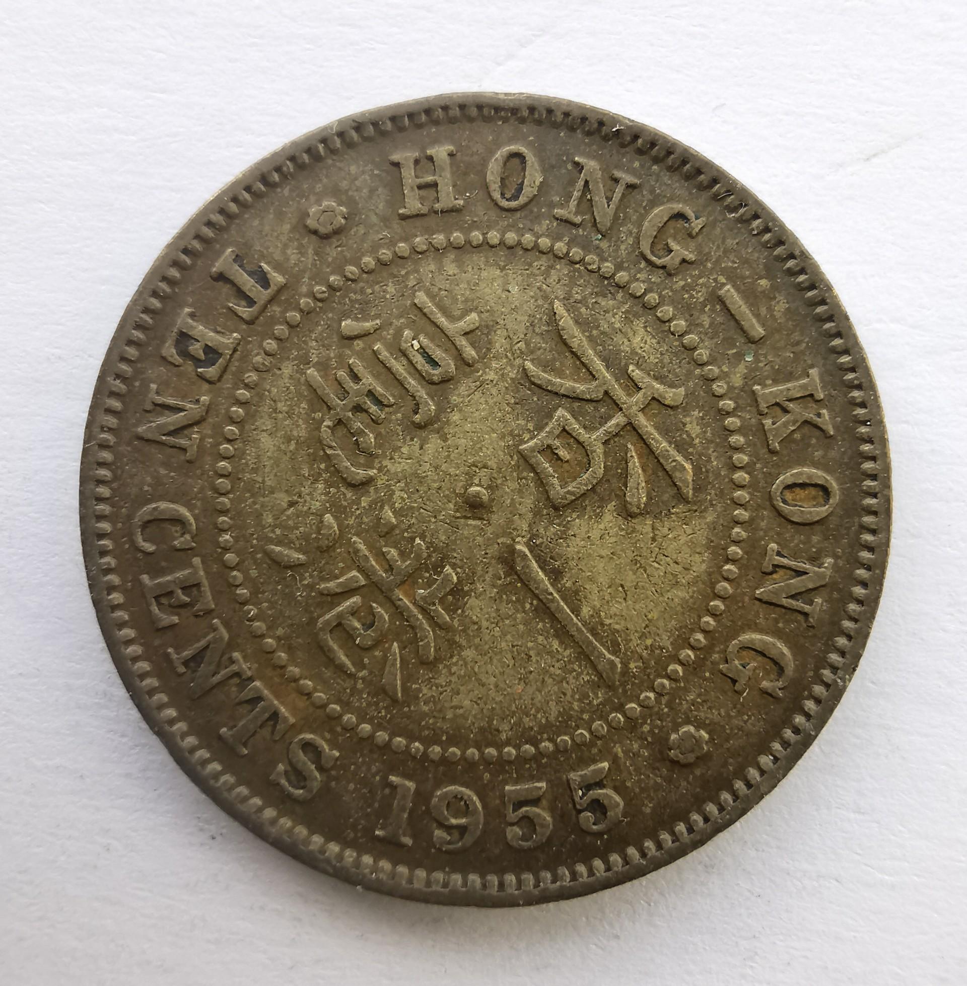 Honkongas 10c 1955