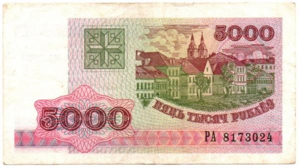 Baltarusija. 5000 rublių ( 1998 ) VF