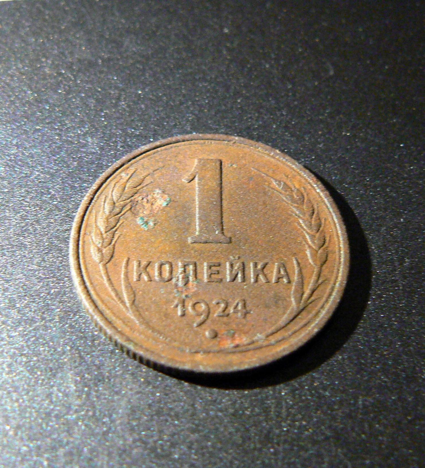 1 kapeika 1924 m.