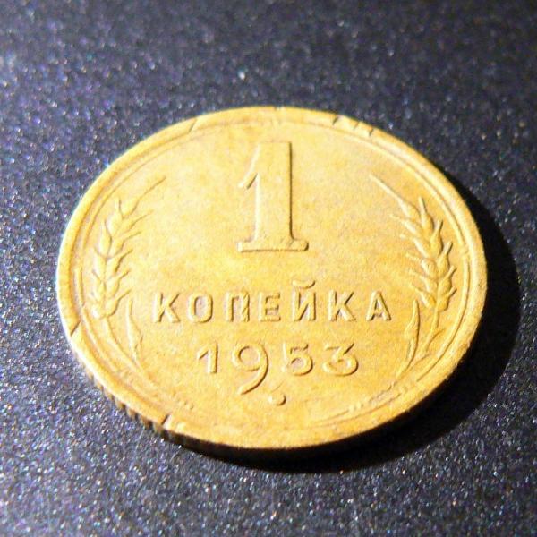 1 kapeika 1953 m.