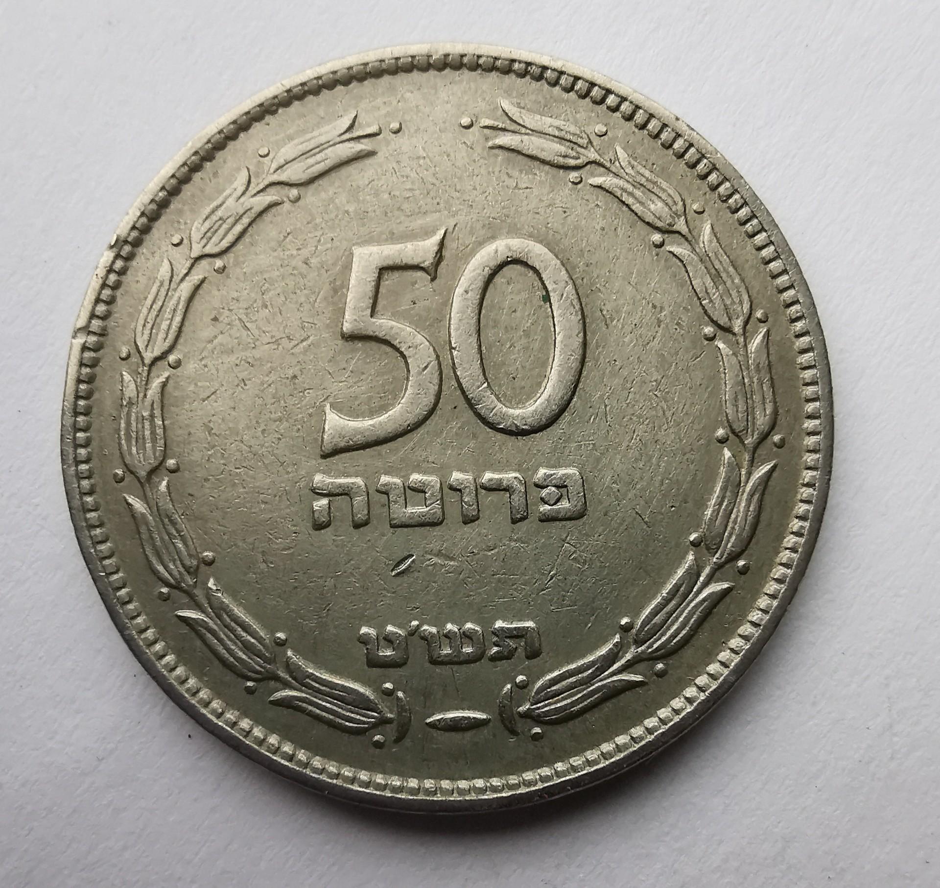 Izraelis 50 pruta 1949