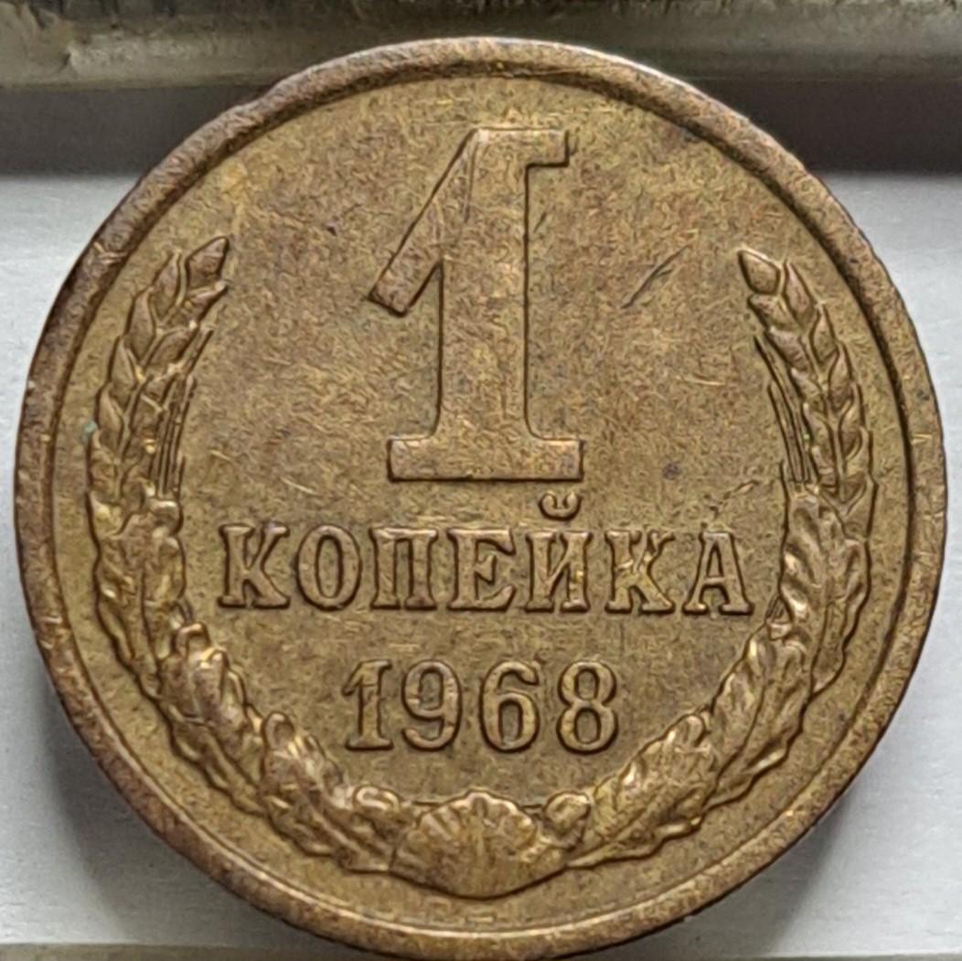 SSRS 1 kapeika 1968 KM#126a (7948)