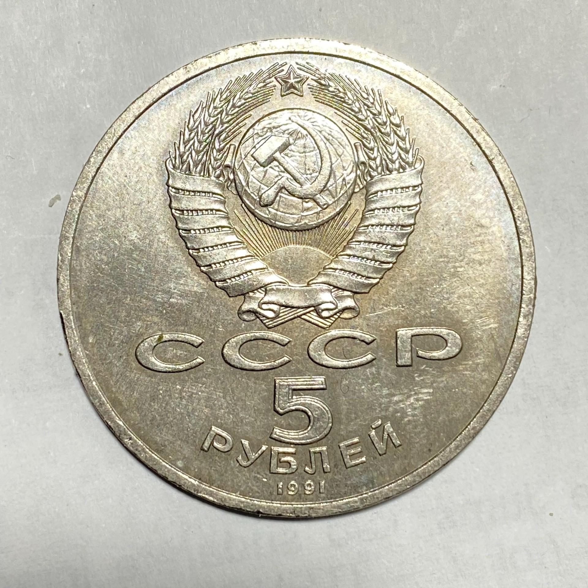 1991 USSR pinigas 5 Rubliai/2699