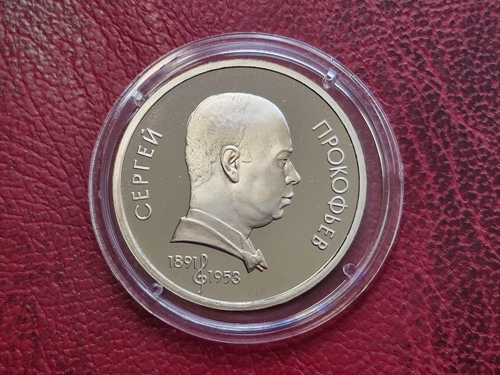 SSRS 1 rublis, 1991 Y# 263 Sergejaus Prokofjevo