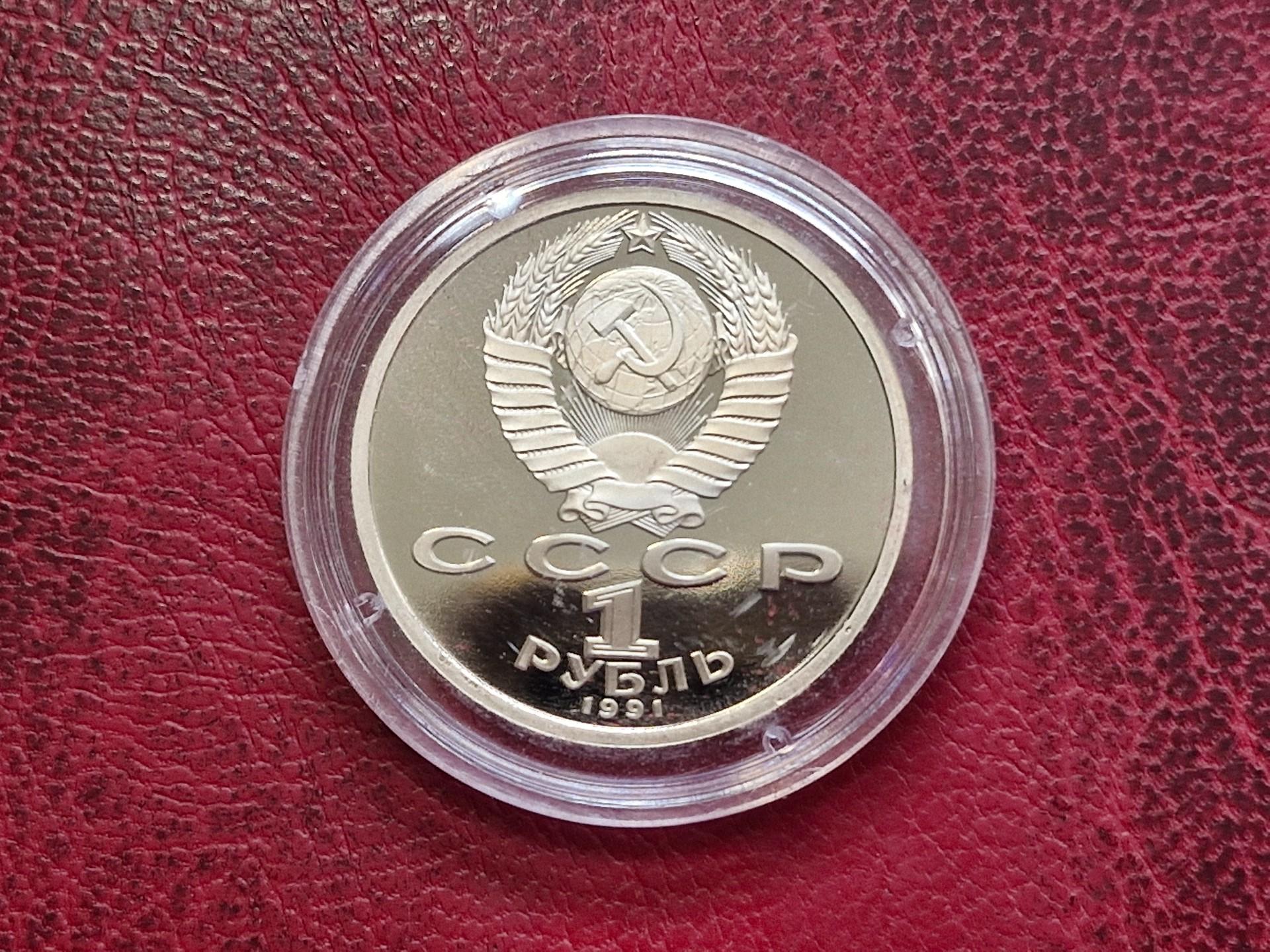 SSRS 1 rublis, 1991 Y# 263 Sergejaus Prokofjevo