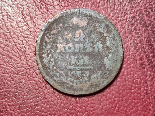 Rusijos imperija 2 kapeikos, 1811SPB-MK C# 118