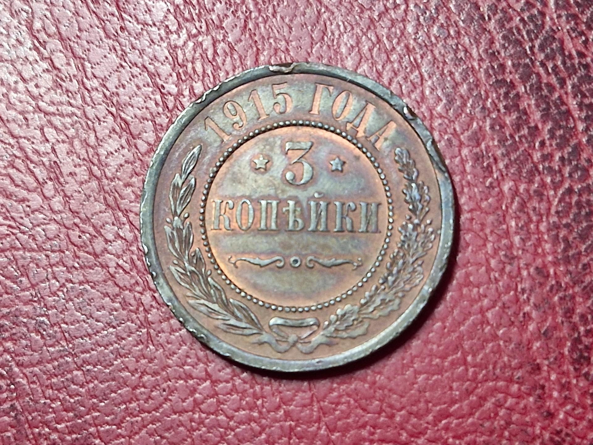 Rusijos imperija 3 kapeikos, 1915 Y# 11
