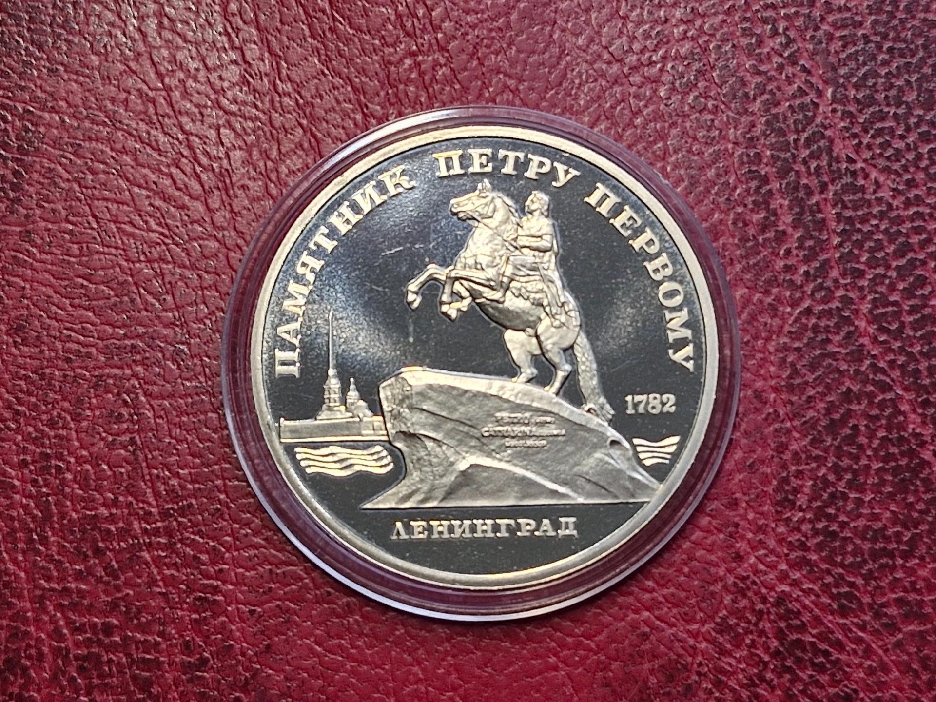 SSRS 5 rubliai, 1988 Y# 217 Petro Didžiojo paminkl