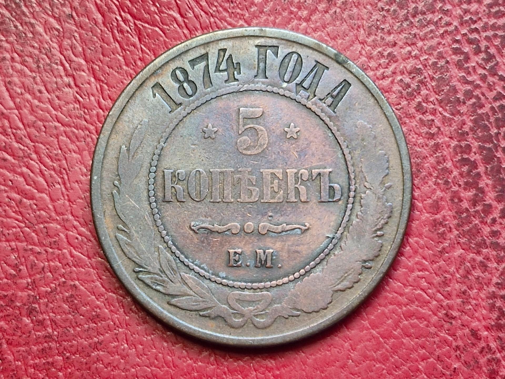 Rusijos imperija 5 kapeikos, 1874 Y# 12