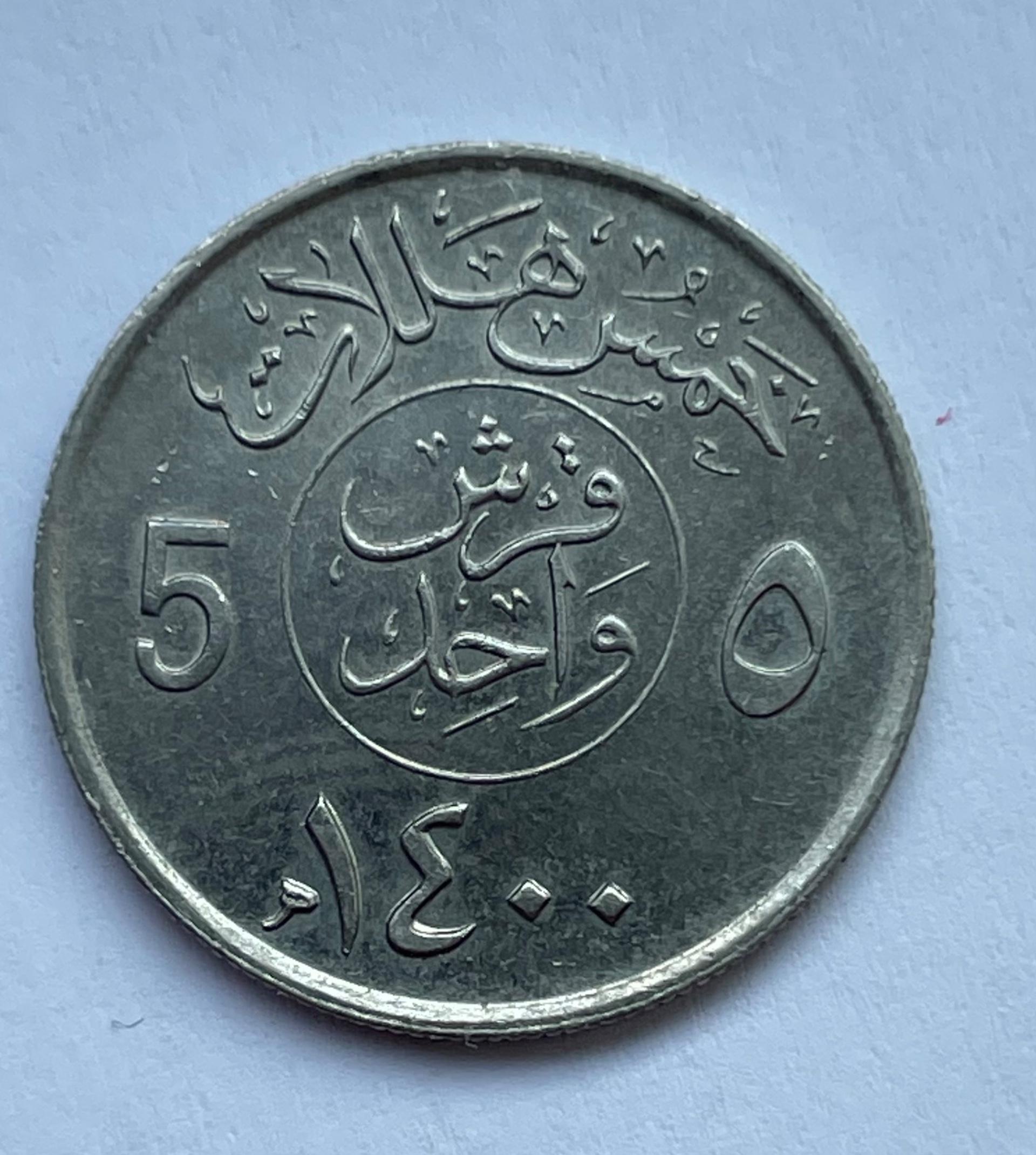 Saudo Arabija 5 halala 1980