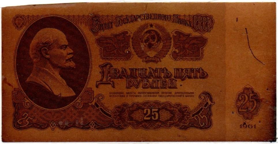 TSRS. 25 rubliai ( 1961 ) VF