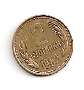 Bulgarija. 2 stotinkos ( 1962 ) XF