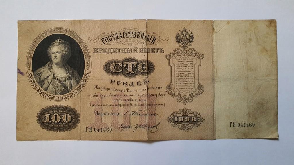 100 rublių 1898 m.