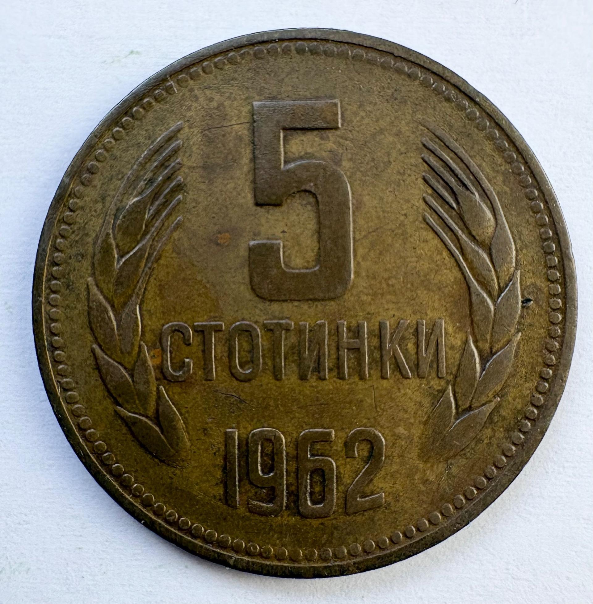 Bulgarija 5 st 1962