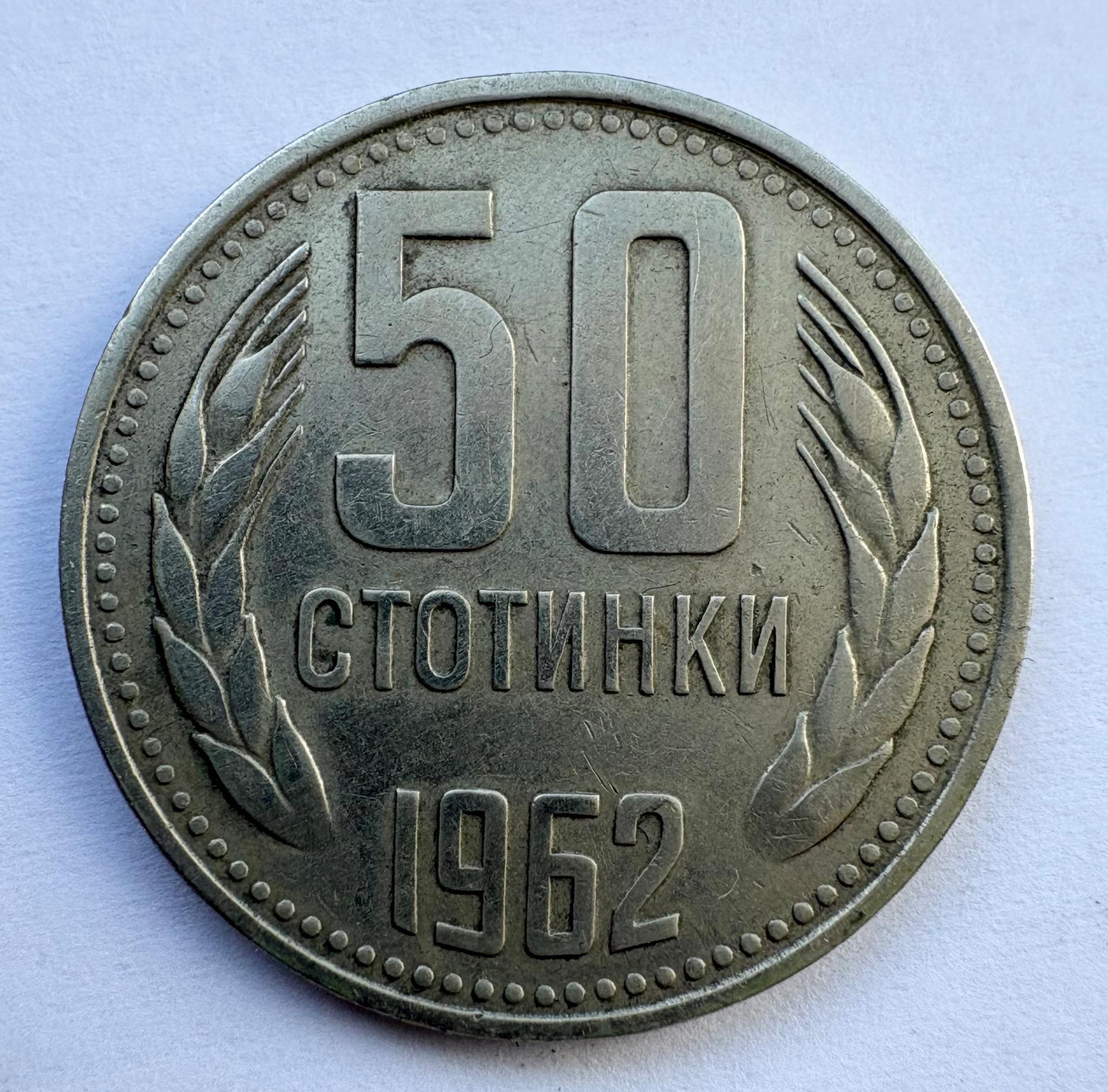 Bulgarija 50 st 1962