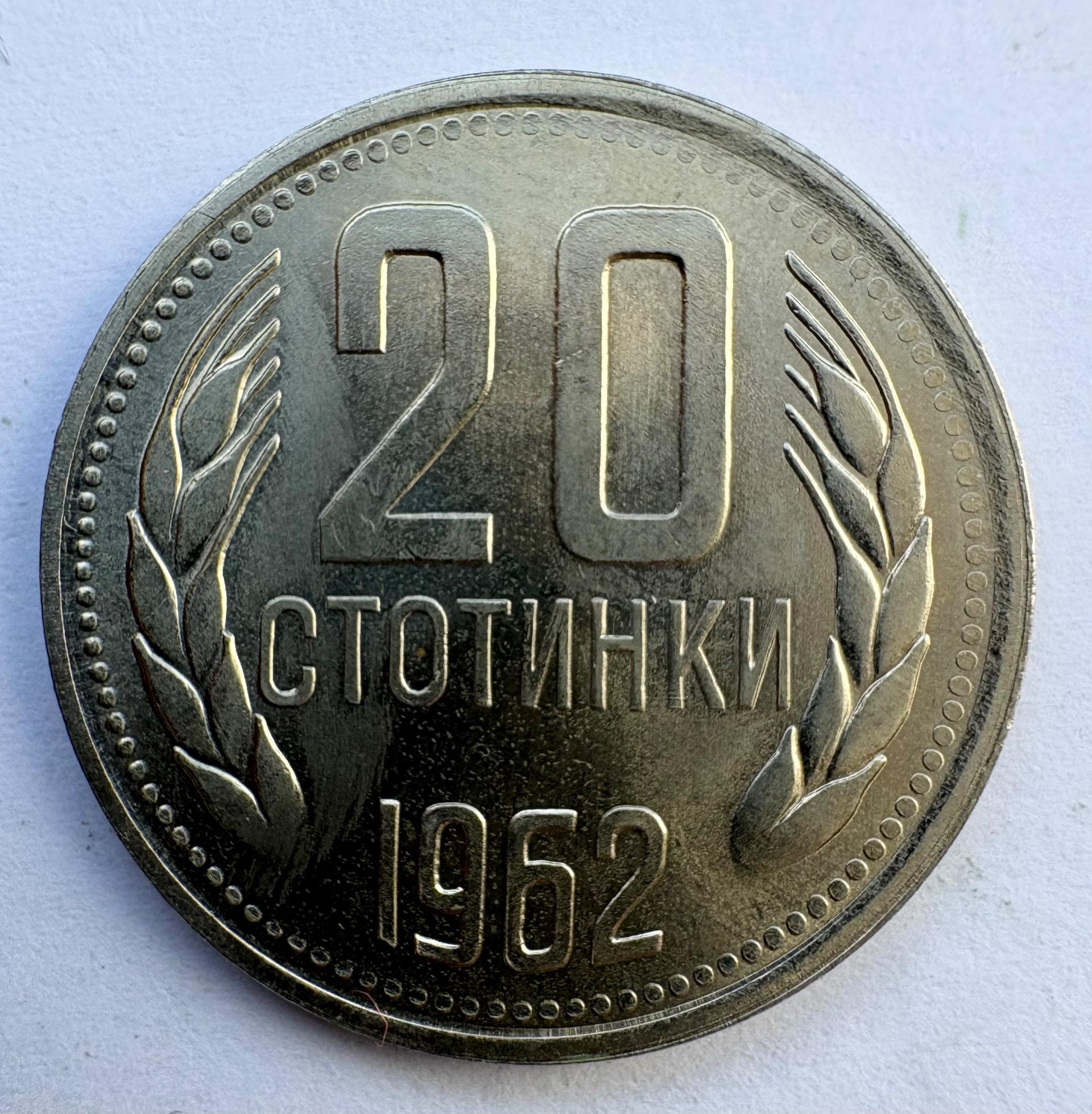 Bulgarija 20 st 1962