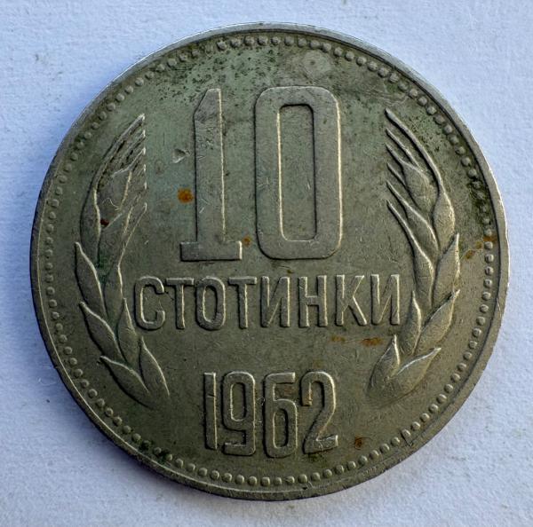 Bulgarija 10 st 1962