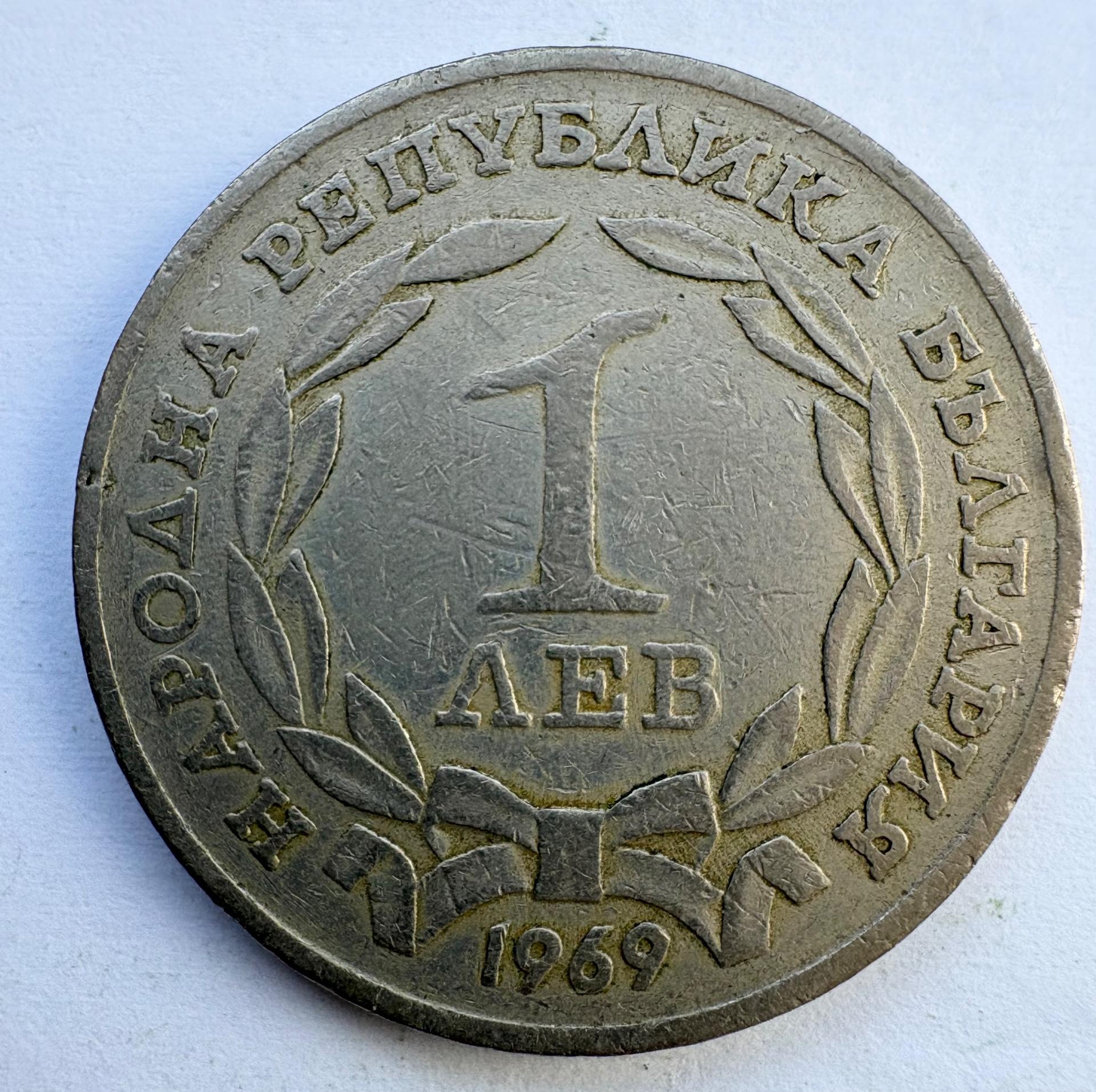Bulgarija 1 lev 1969