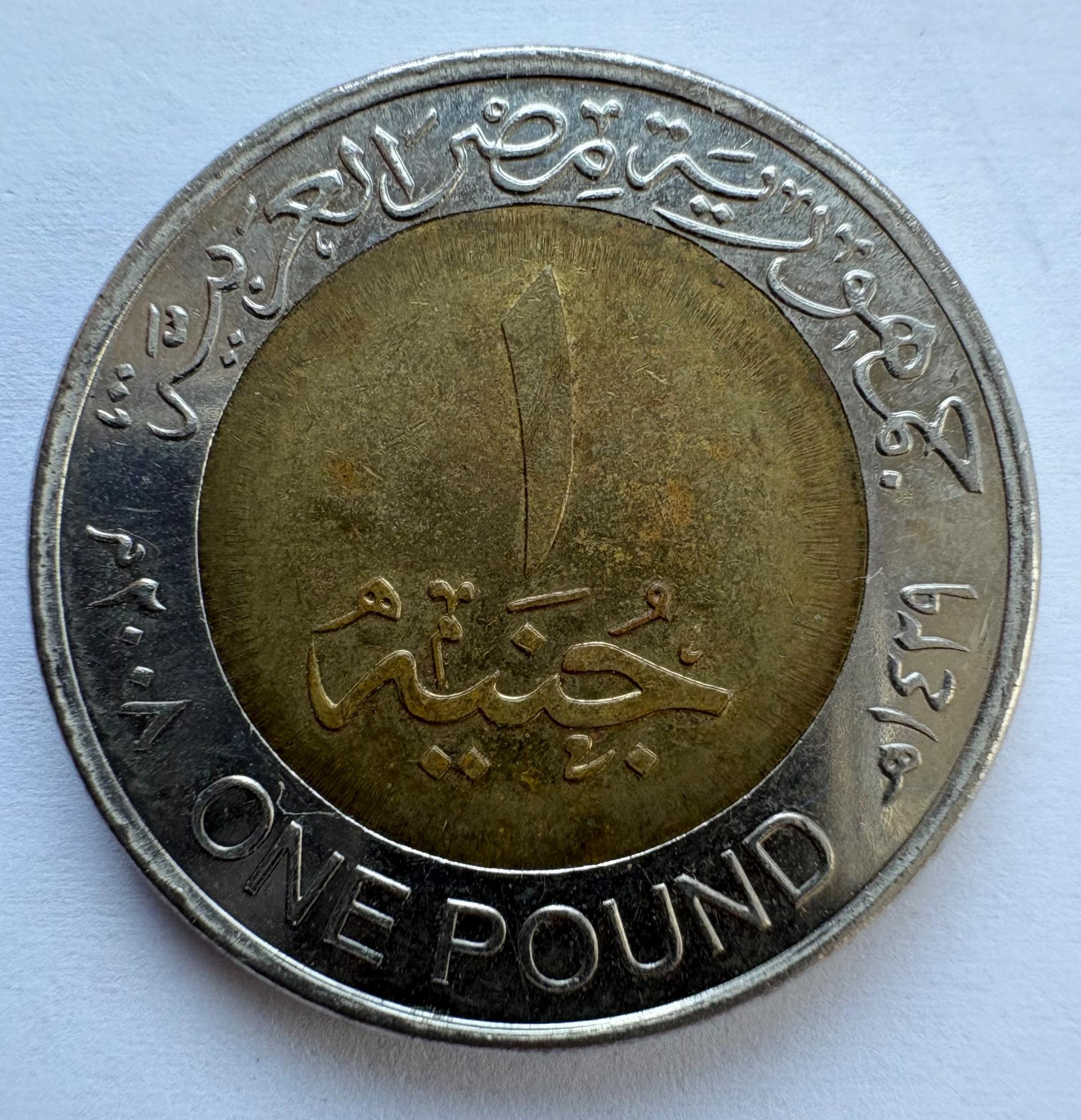 Egiptas 1 svaras 2008