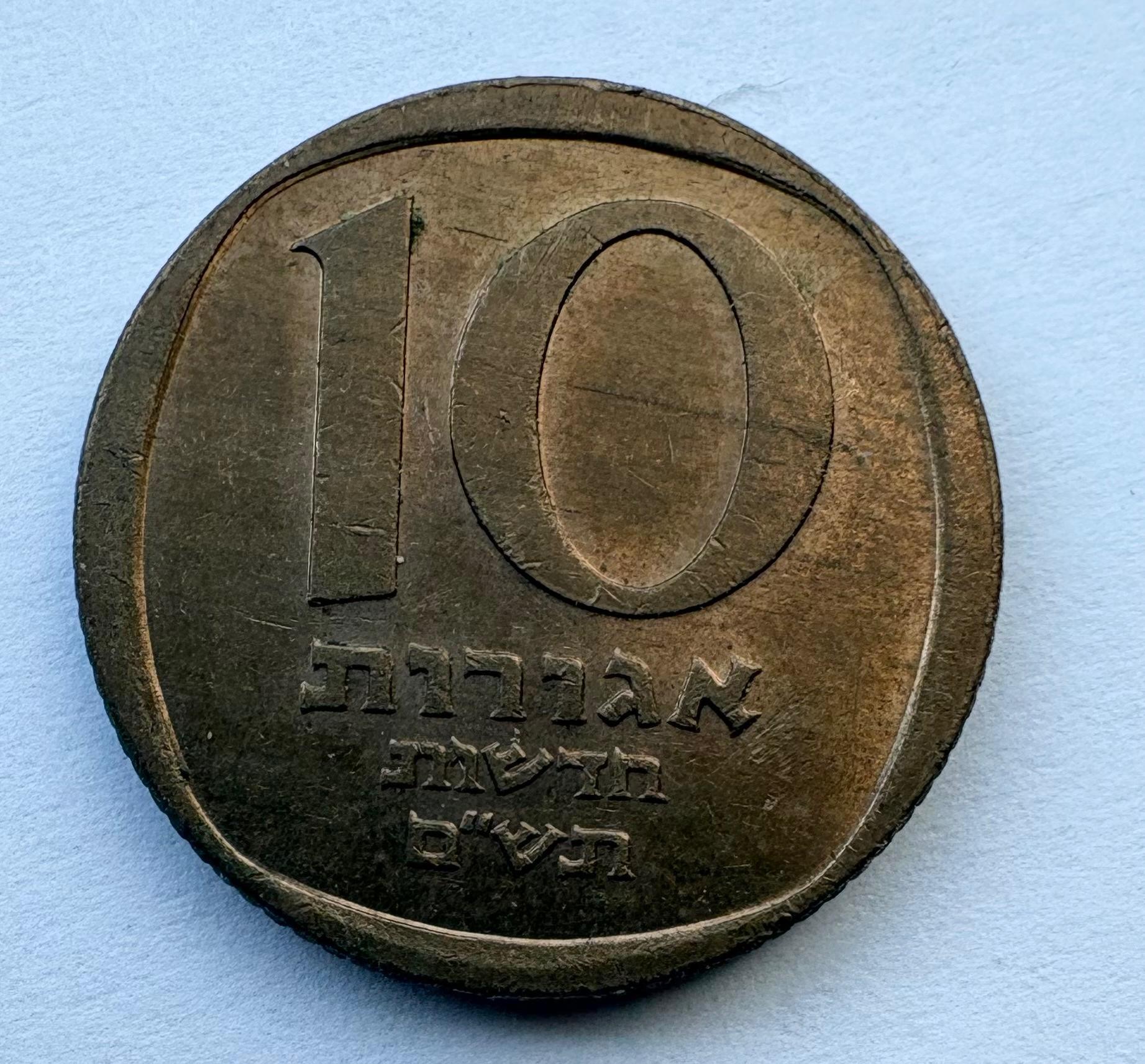 Izraelis 10 agorų 1980