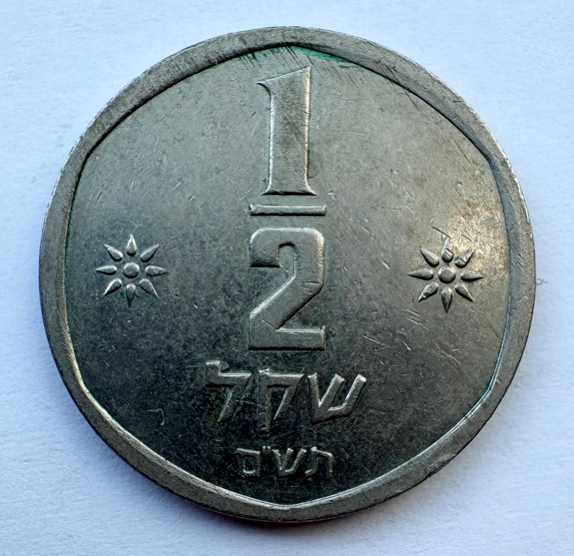 Izraelis 1/2 šekelio 1980