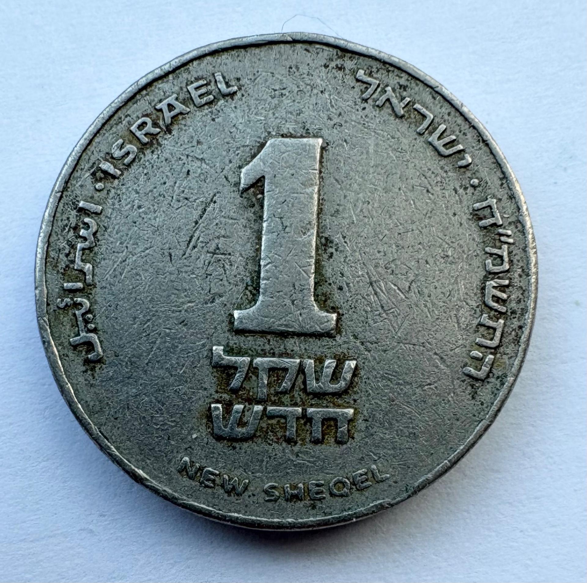 Izraelis 1 šekelis 1990