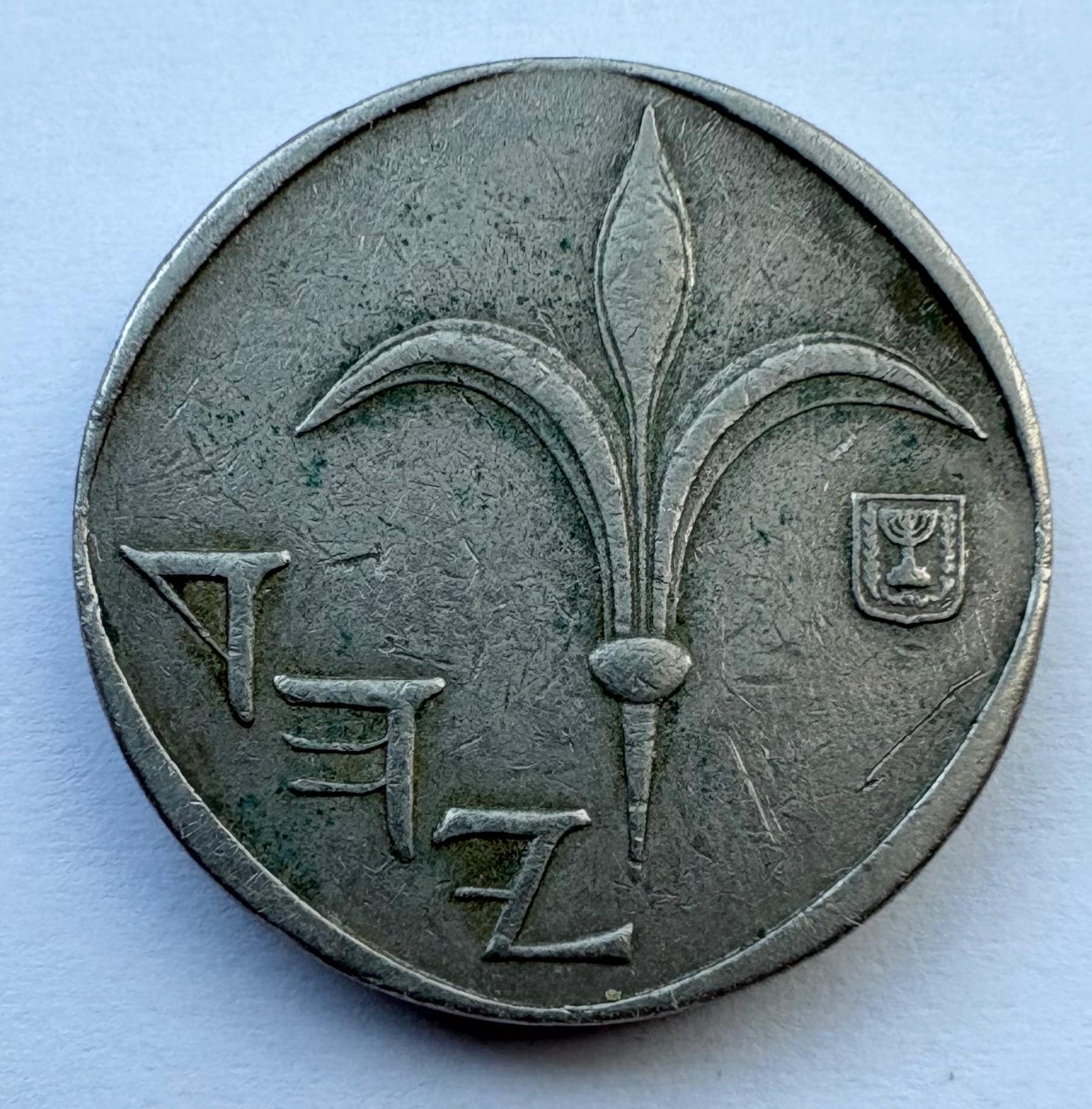 Izraelis 1 šekelis 1990
