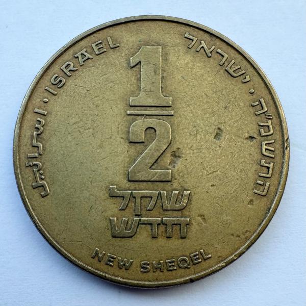 Izraelis 1/2 šekelio 1988