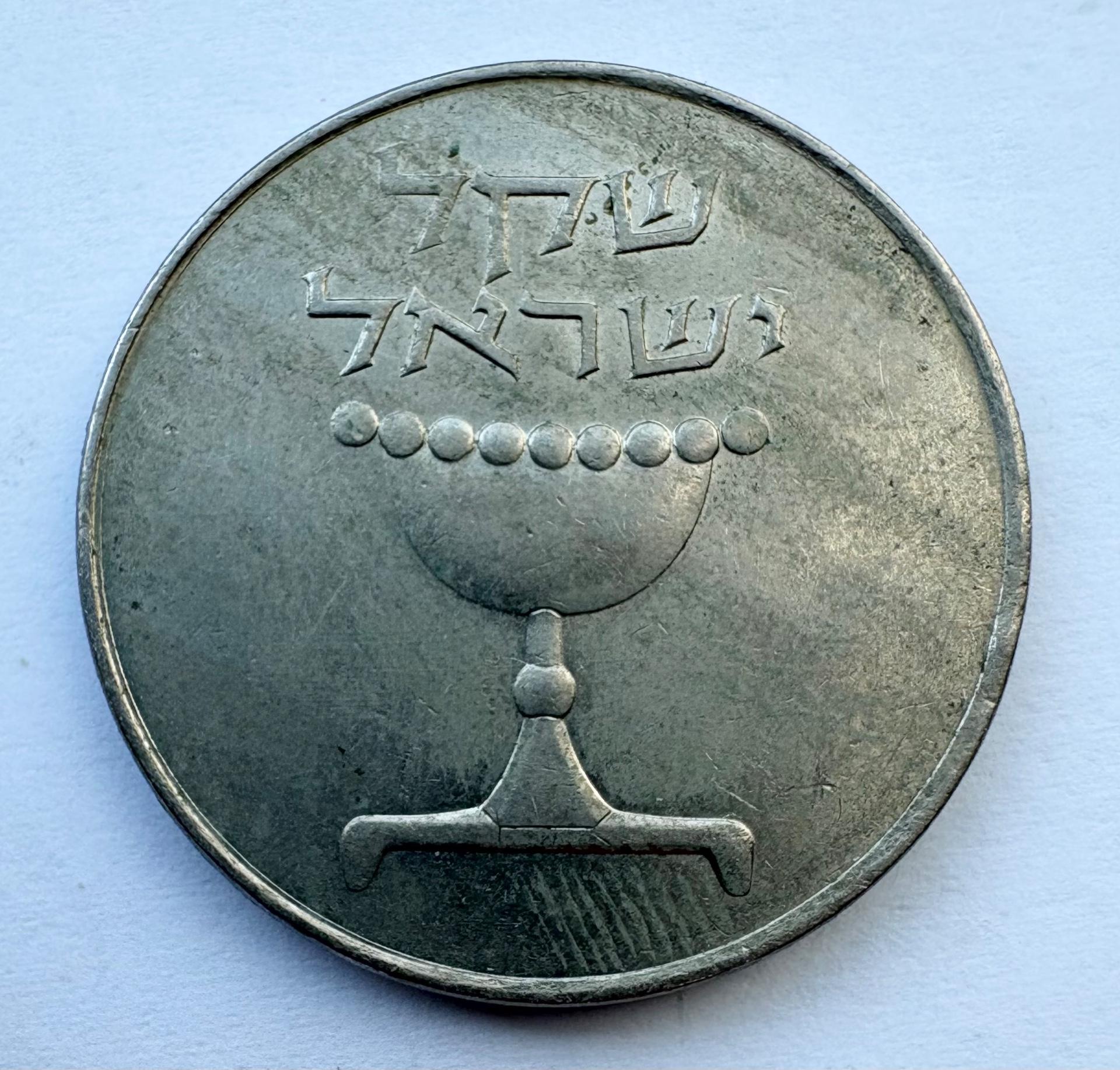 Izraelis 1 šekelis 1981