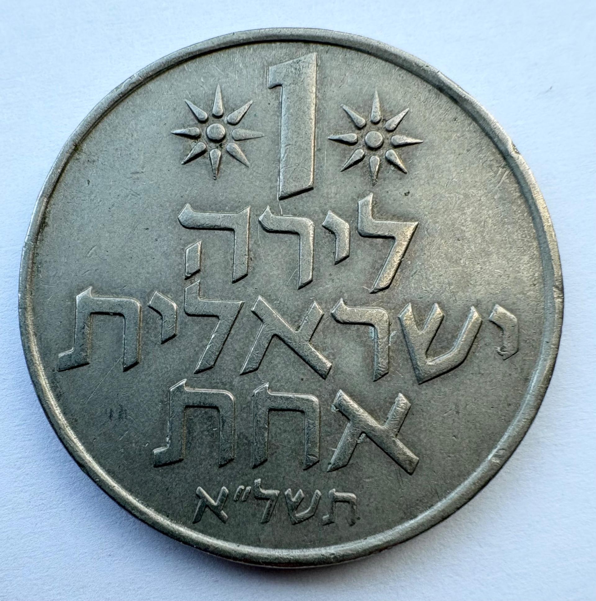 Izraelis 1 lira 1971