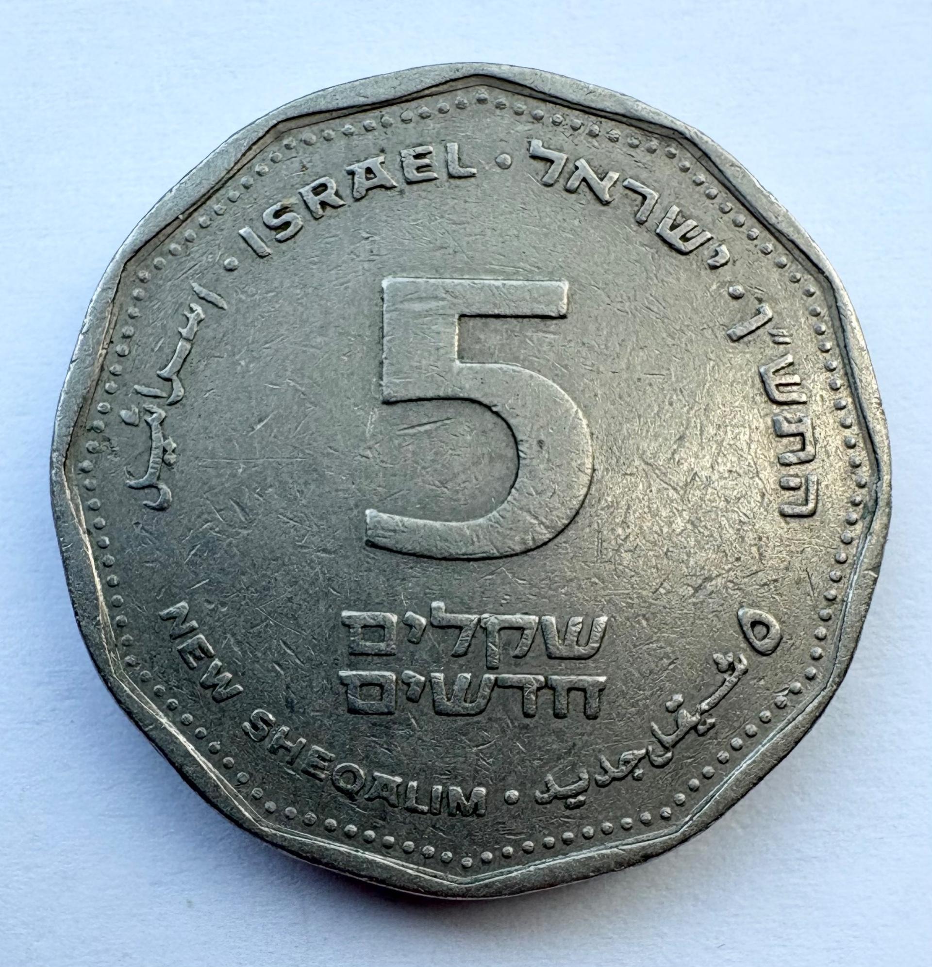 Izraelis 5 šekeliai 1990 