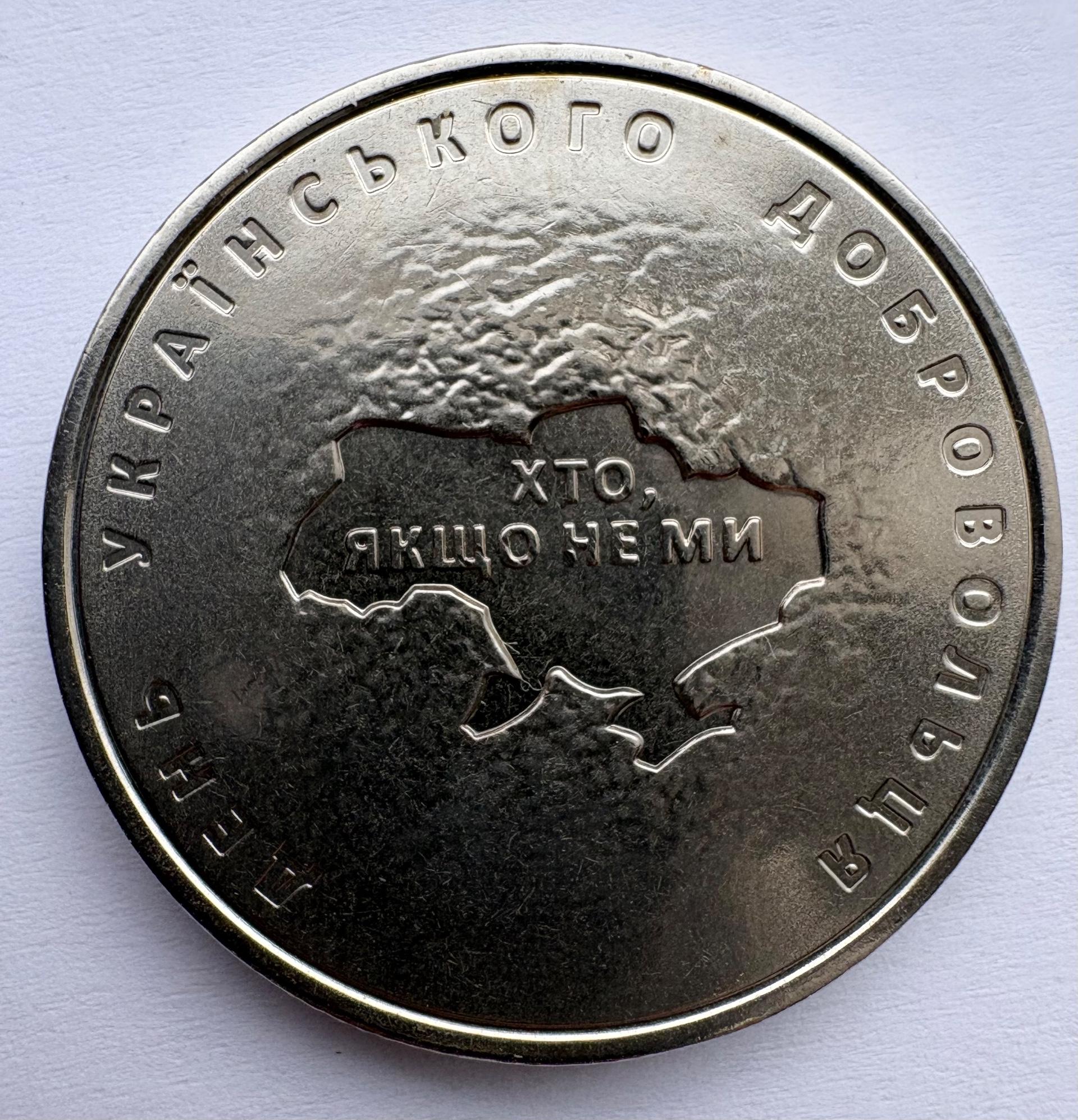 Ukraina 10 gr 2018 Ukrainos savanorio dienai