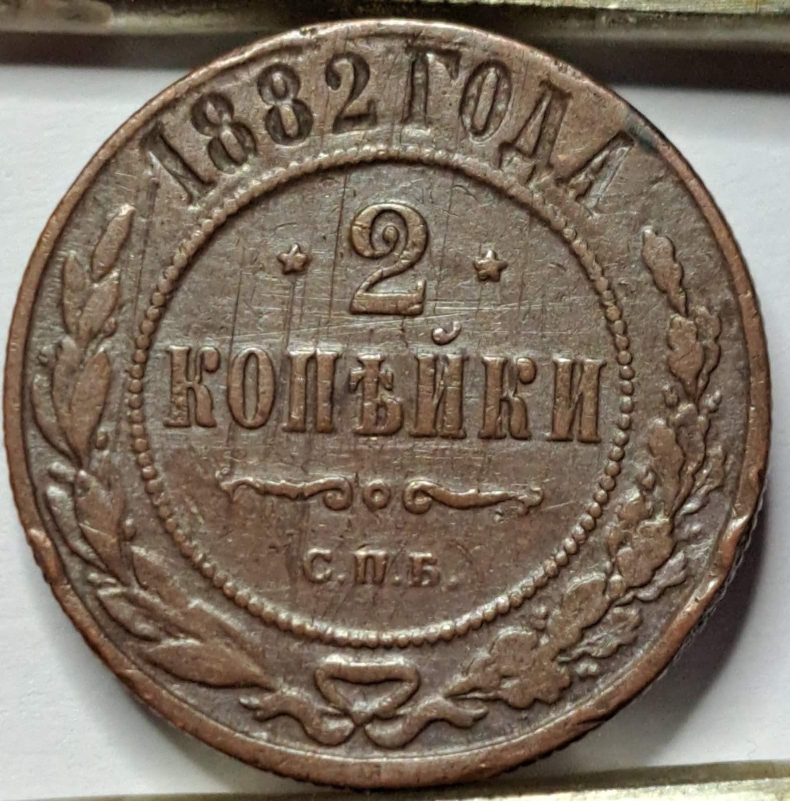 Rusija 2 Kapeikos 1882 Y#10.2 (B40)