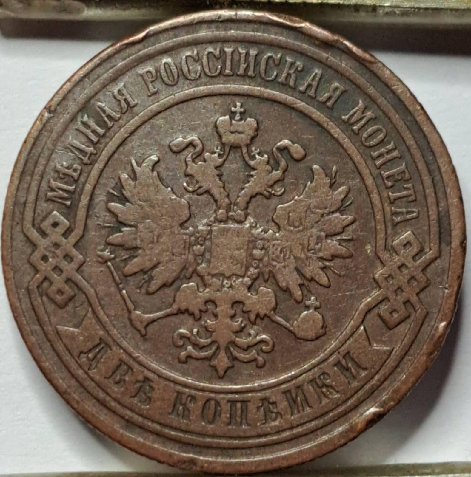 Rusija 2 Kapeikos 1882 Y#10.2 (B40)