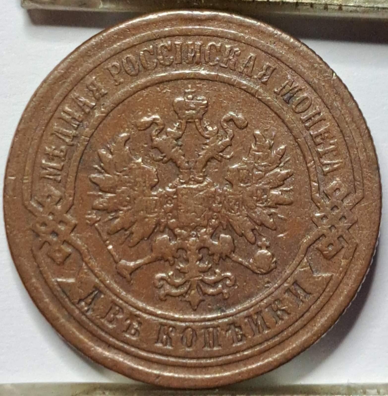 Rusija 2 Kapeikos 1878 Y#10.2 (B41)