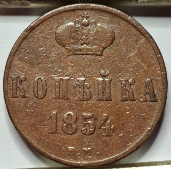 Rusija 1 Kapeika 1854 C#149.1 (B42)