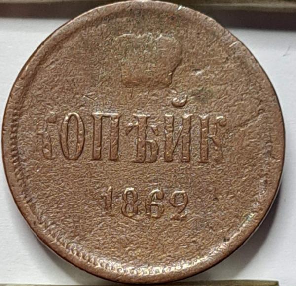 Rusija 1 Kapeika 1862 Y#3.3 (B43)