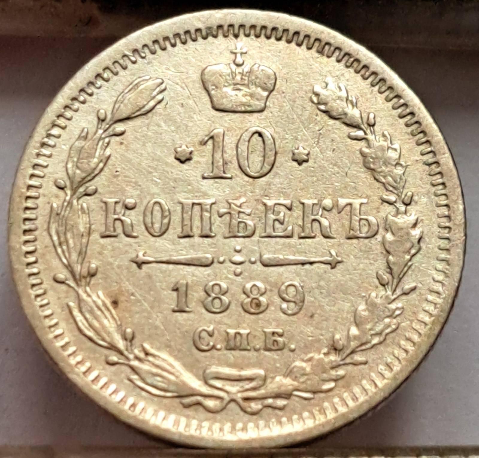 Rusija 10 kapeikų 1889 N#4625 (B45)