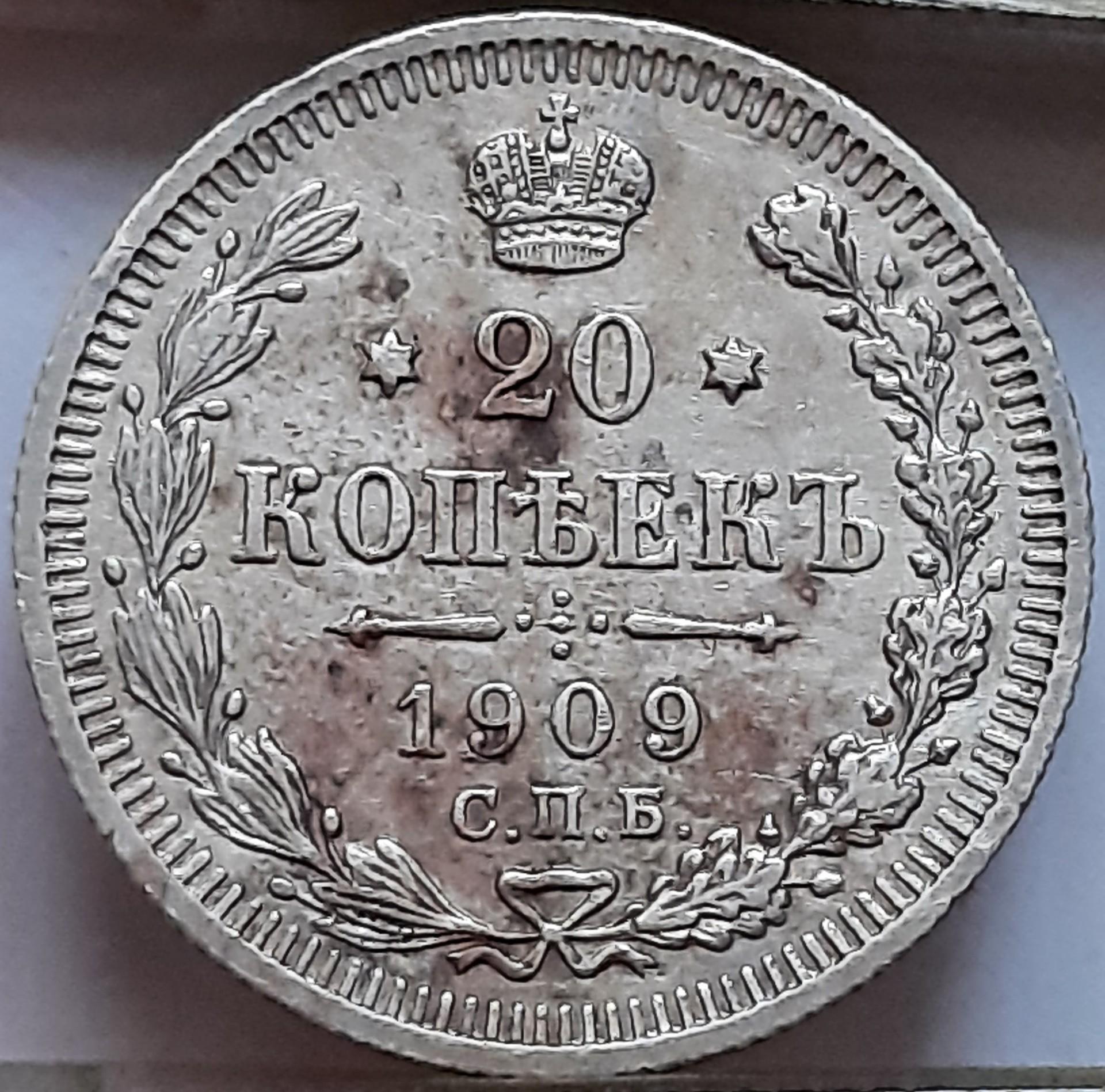 Rusija 20 Kapeikų 1909 N#6221(B49)