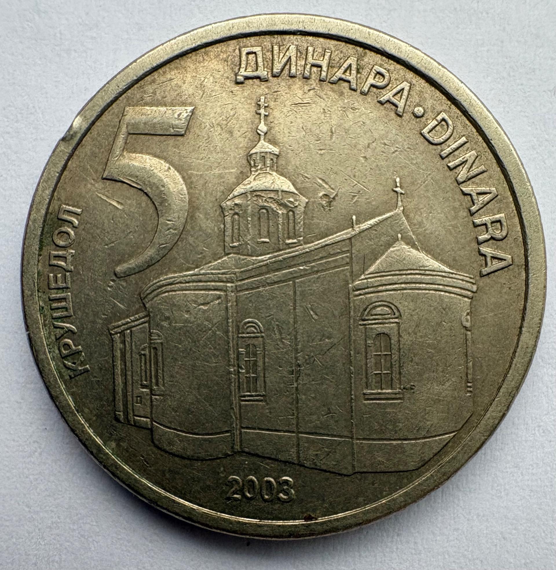 Serbija 5 dinarai 2003