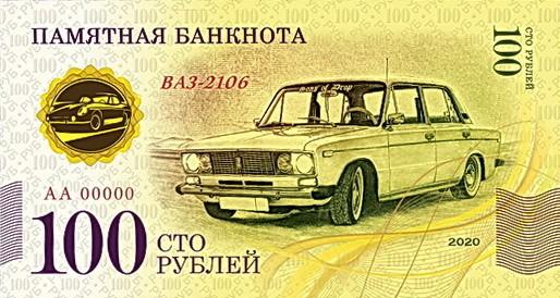 Tarybiniai automobiliai (Suvenyriniai banknotai) 