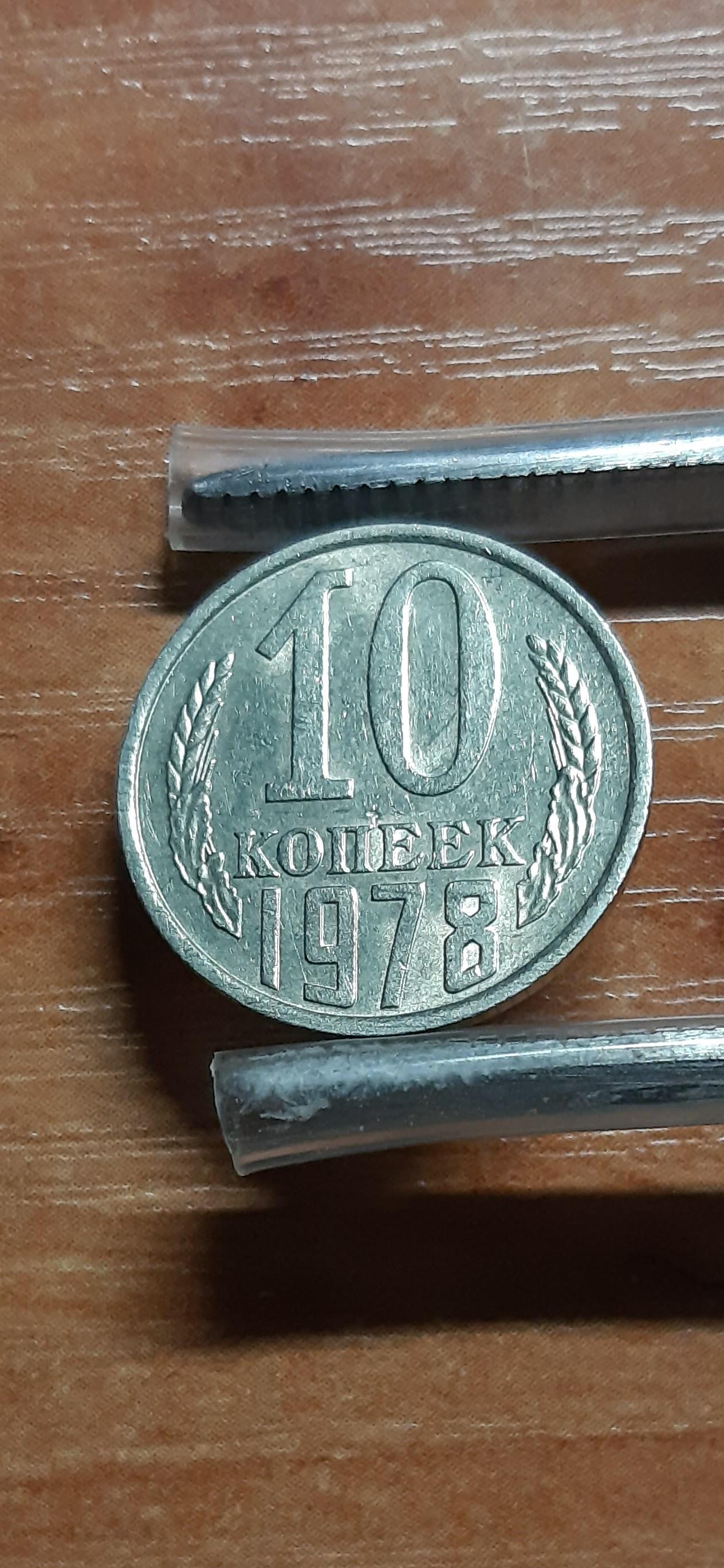 TSRS 10 kapeikų 1978 Y#130 Reta