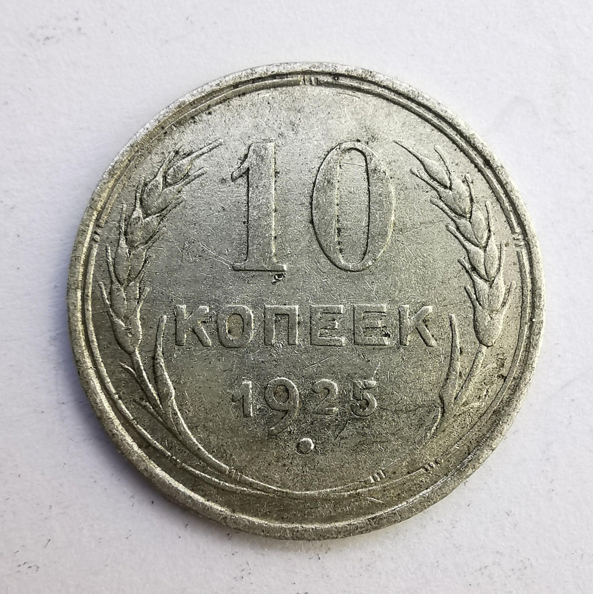 Rusija 10 kp 1925