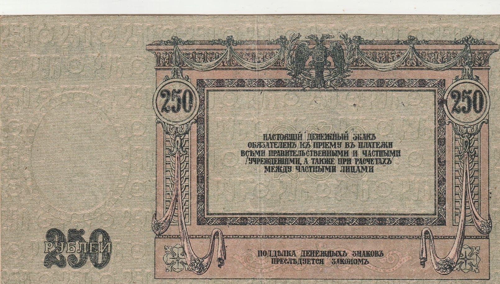 250 rublių, Rusija. 1918m.
