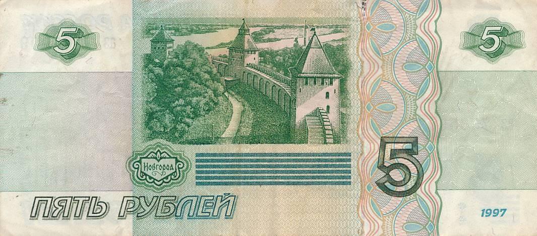 5 Roubles Russian Federation 1997