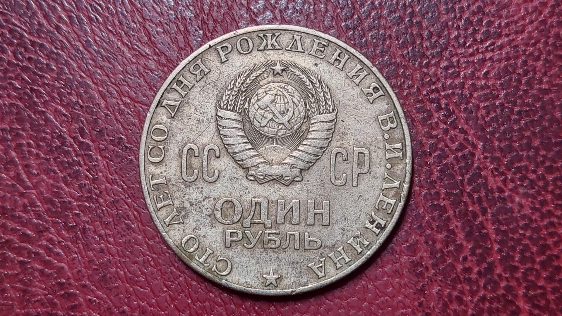 TSRS 1 rublis, 1970 Y# 141 Vladimiro Lenino 100-os