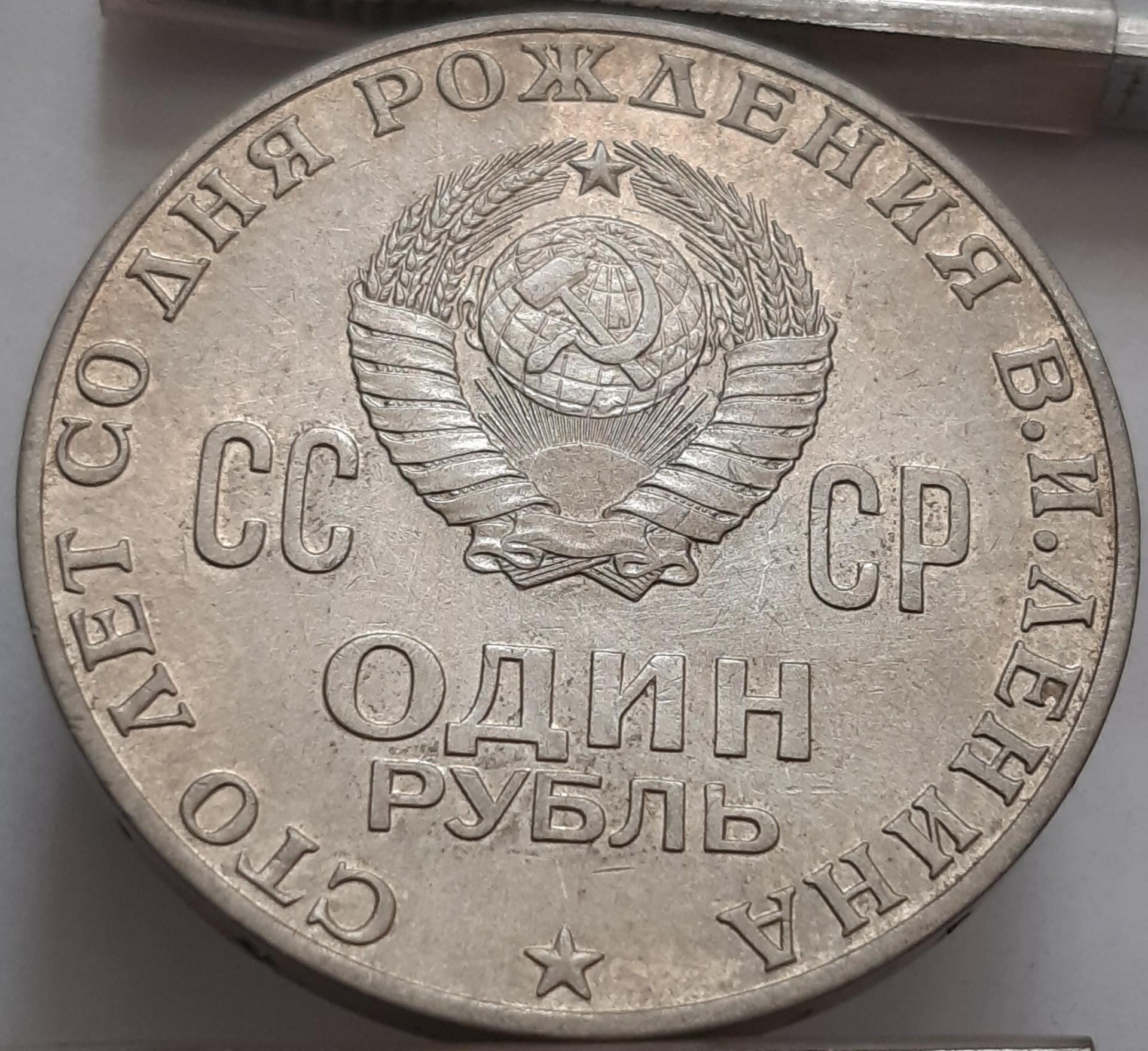 TSRS 1 Rublis 1970 Proginė Y#141 (2659)